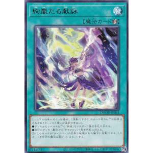 遊戯王 DOOD-JP061 絢嵐たる献詠 (日本語版 レア) ドゥーム・オブ・ディメンションズ