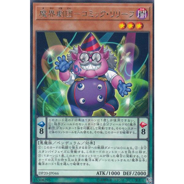 【プレイ用】遊戯王 DP20-JP046 魔界劇団-コミック・リリーフ (日本語版 レア) レジェン...