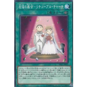 遊戯王 DP21-JP022 祝福の教会−リチューアル・チャーチ (日本語版 ノーマル) デュエリス...