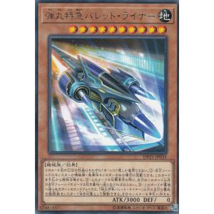 遊戯王 DP21-JP035 弾丸特急バレット・ライナー (日本語版 レア) デュエリストパック −...