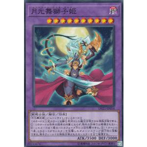 遊戯王オフィシャルカードゲーム デュエルモンスターズ 月光舞獅子神姫