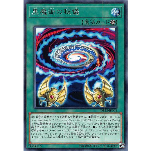 【プレイ用】遊戯王 DP23-JP004 黒魔術の秘儀 (日本語版 レア) デュエリストパック −レ...