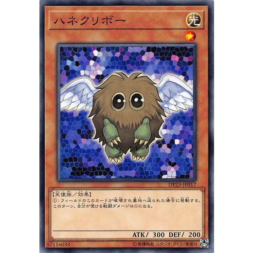【プレイ用】 遊戯王 DP23-JP017 ハネクリボー (日本語版 ノーマル) デュエリストパック...