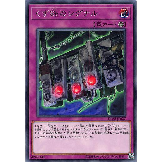 【プレイ用】 遊戯王 DP23-JP027 くず鉄のシグナル (日本語版 レア) デュエリストパック...