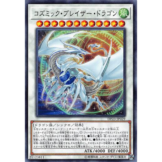 【プレイ用】遊戯王 DP23-JP029 コズミック・ブレイザー・ドラゴン (日本語版 ノーマル) ...