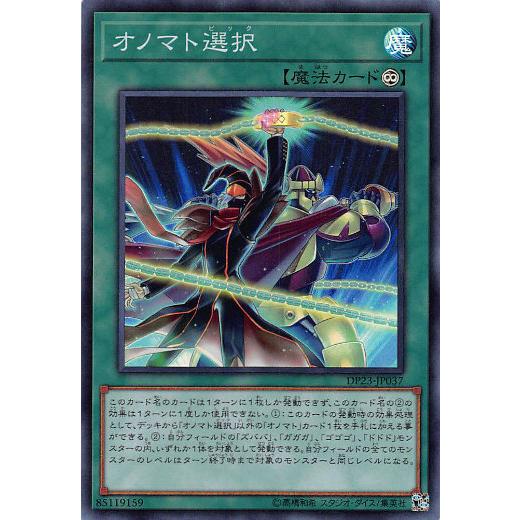 【プレイ用】遊戯王 DP23-JP037 オノマト選択 (日本語版 スーパーレア) デュエリストパッ...