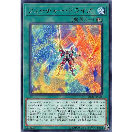 【プレイ用】 遊戯王 DP23-JP038 フューチャー・ドライブ (日本語版 レア) デュエリスト...
