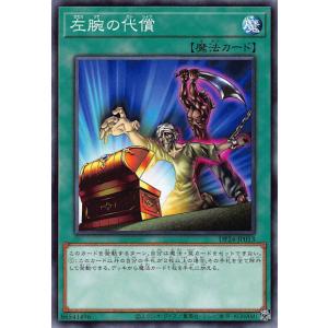 遊戯王 DP24-JP013 左腕の代償 (日本語版 ノーマル) デュエリストパック −冥闇のデュエリスト編−｜lead-netstore