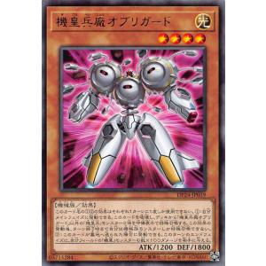 遊戯王 DP24-JP019 機皇兵廠オブリガード (日本語版 レア) デュエリストパック −冥闇のデュエリスト編−｜lead-netstore