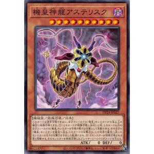 遊戯王 DP24-JP027 機皇神龍アステリスク (日本語版 ノーマル) デュエリストパック −冥闇のデュエリスト編−｜lead-netstore