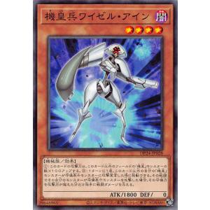 遊戯王 DP24-JP028 機皇兵ワイゼル・アイン (日本語版 ノーマル) デュエリストパック −冥闇のデュエリスト編−｜lead-netstore