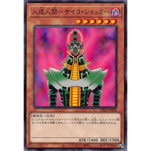 遊戯王 DP24-JP038 人造人間−サイコ・ショッカー (日本語版 ノーマル) デュエリストパック −冥闇のデュエリスト編−｜lead-netstore