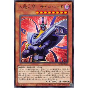 遊戯王 DP24-JP040 人造人間−サイコ・ロード (日本語版 ノーマル) デュエリストパック −冥闇のデュエリスト編−｜lead-netstore