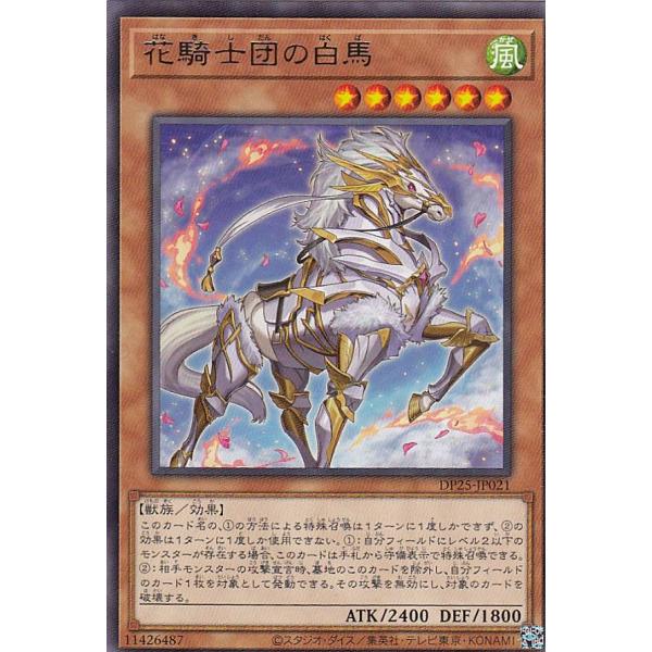 【プレイ用】遊戯王 DP25-JP021 花騎士団の白馬 (日本語版 レア) デュエリストパック -...