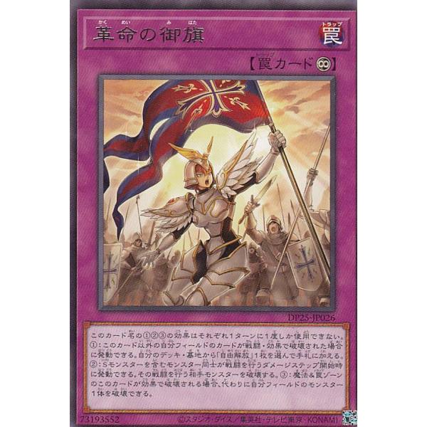 【プレイ用】 遊戯王 DP25-JP026 革命の御旗 (日本語版 レア) デュエリストパック - ...