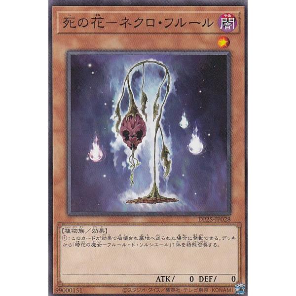 【プレイ用】遊戯王 DP25-JP028 死の花−ネクロ・フルール (日本語版 ノーマル) デュエリ...