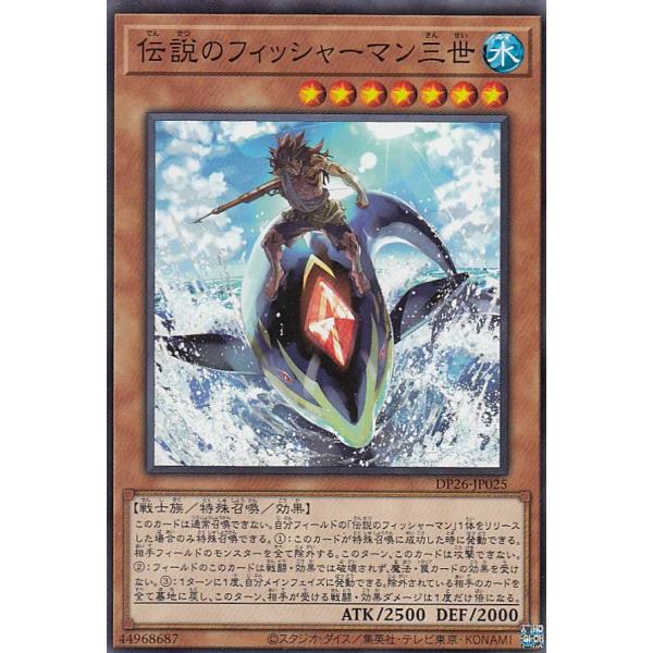 遊戯王 DP26-JP025 伝説のフィッシャーマン三世 (日本語版 ノーマル)