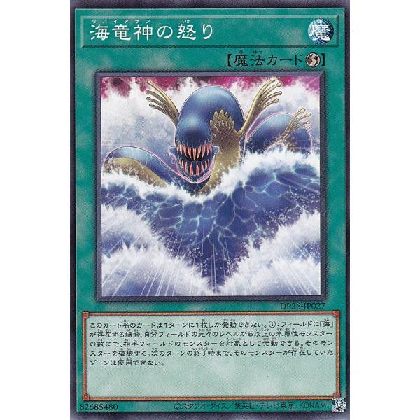 遊戯王 DP26-JP027 海竜神の怒り (日本語版 ノーマル)