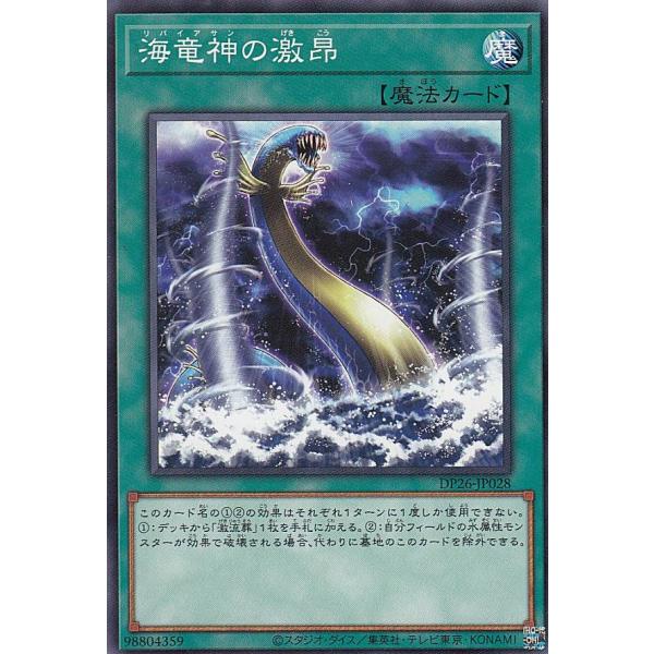 遊戯王 DP26-JP028 海竜神の激昂 (日本語版 ノーマル)