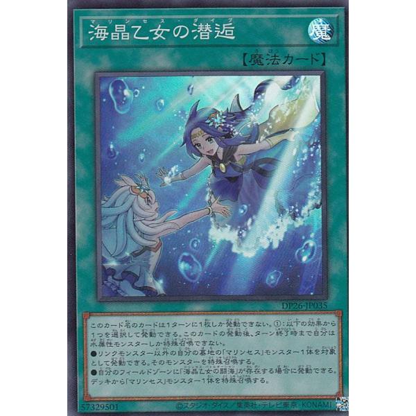 遊戯王 DP26-JP035 海晶乙女の潜逅 (日本語版 スーパーレア)