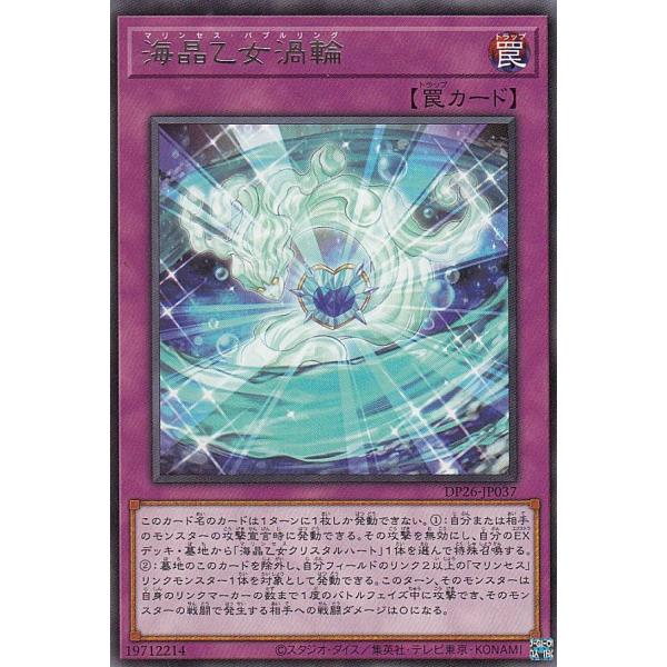 遊戯王 DP26-JP037 海晶乙女渦輪 (日本語版 レア)