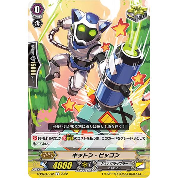 ヴァンガード D-PS01/072 キットン・ピッコン (C コモン) Pクランコレクション2022