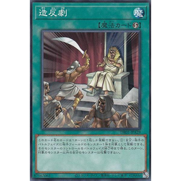 遊戯王 DR01-JPA29 造反劇 (日本語版 ノーマル) デュエルロワイヤル デッキセットEX