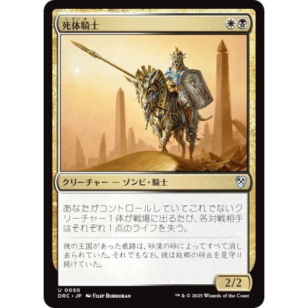 マジックザギャザリング DRC JP 0050 死体騎士 (日本語版 アンコモン) 霊気走破 統率者...