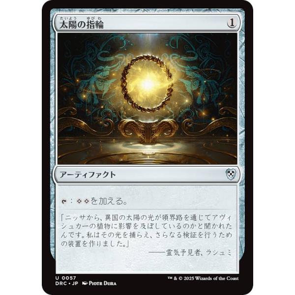 マジックザギャザリング DRC JP 0057 太陽の指輪 (日本語版 アンコモン) 霊気走破 統率...