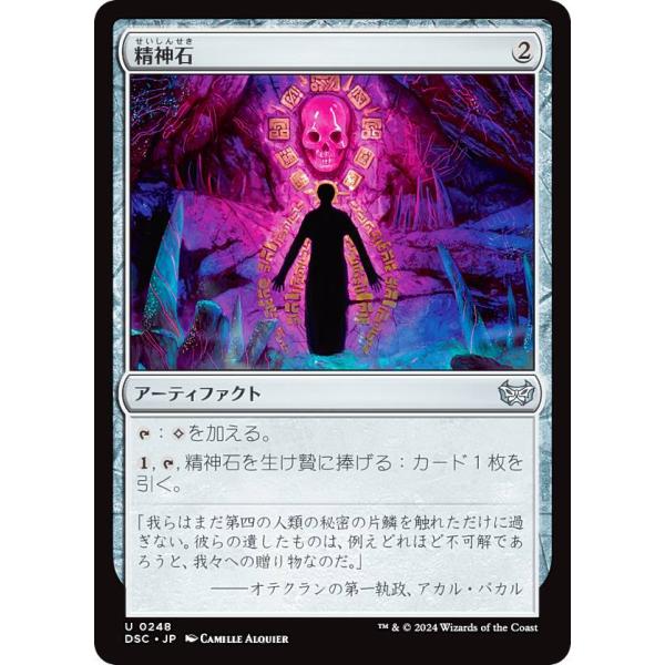 マジックザギャザリング DSC JP 0248 精神石 (日本語版 アンコモン) ダスクモーン：戦慄...