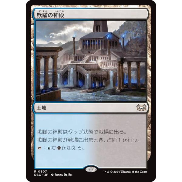 マジックザギャザリング DSC JP 0307 欺瞞の神殿 (日本語版 レア) ダスクモーン：戦慄の...