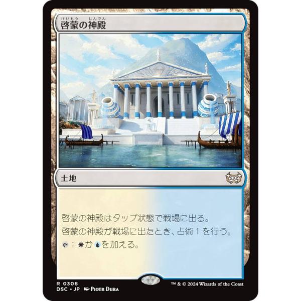 マジックザギャザリング DSC JP 0308 啓蒙の神殿 (日本語版 レア) ダスクモーン：戦慄の...