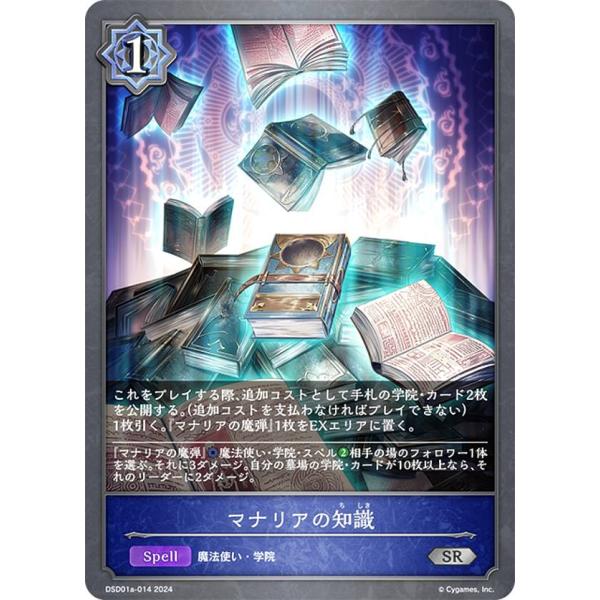 シャドウバース エボルヴ DSD01a-014 マナリアの知識 (SR シルバーレア) DXスタータ...