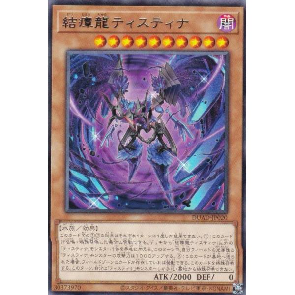 遊戯王 DUAD-JP020 結瘴龍ティスティナ (日本語版 レア) デュエリスト・アドバンス