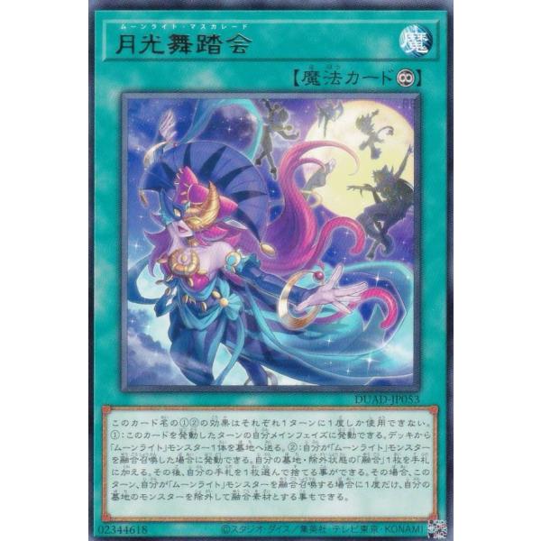 【プレイ用】遊戯王 DUAD-JP053 月光舞踏会 (日本語版 レア) デュエリスト・アドバンス ...
