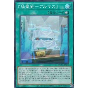 遊戯王 DUNE-JP056 『焔聖剣−アルマス』 (日本語版 スーパーレア) デュエリスト・ネクサス