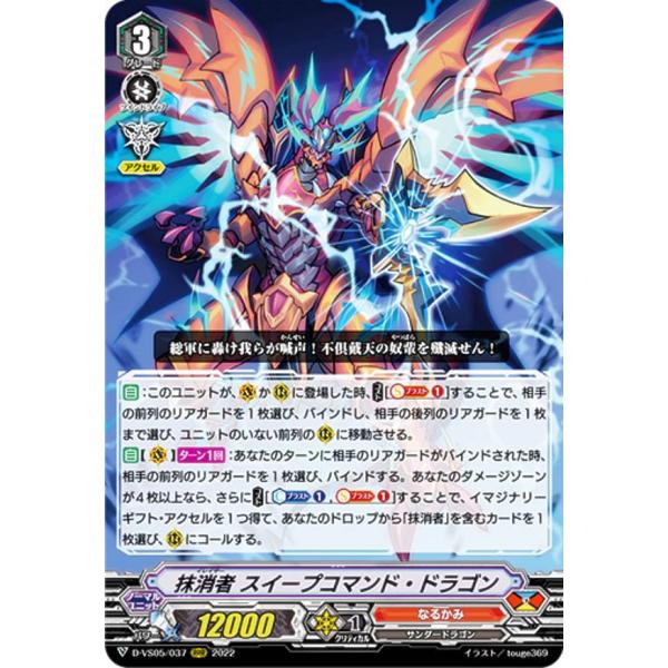 ヴァンガード D-VS05/037 抹消者 スイープコマンド・ドラゴン (RRR トリプルレア) o...