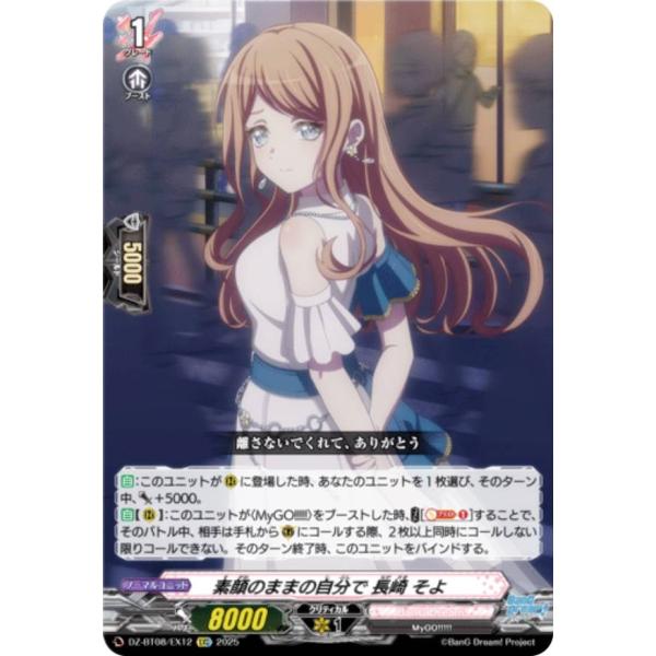 ヴァンガード DZ-BT08/EX12 素顔のままの自分で 長崎 そよ (EXC エクストラコモン)...