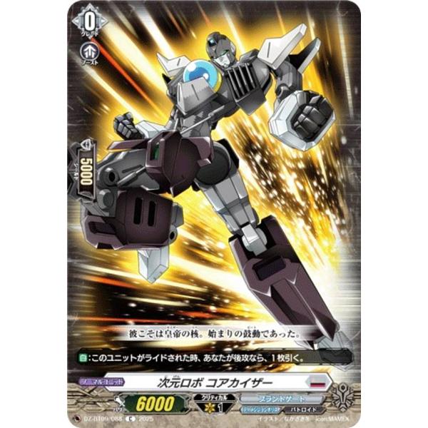 ヴァンガード DZ-BT09/088 次元ロボ コアカイザー (C コモン) ブースターパック 超勇...