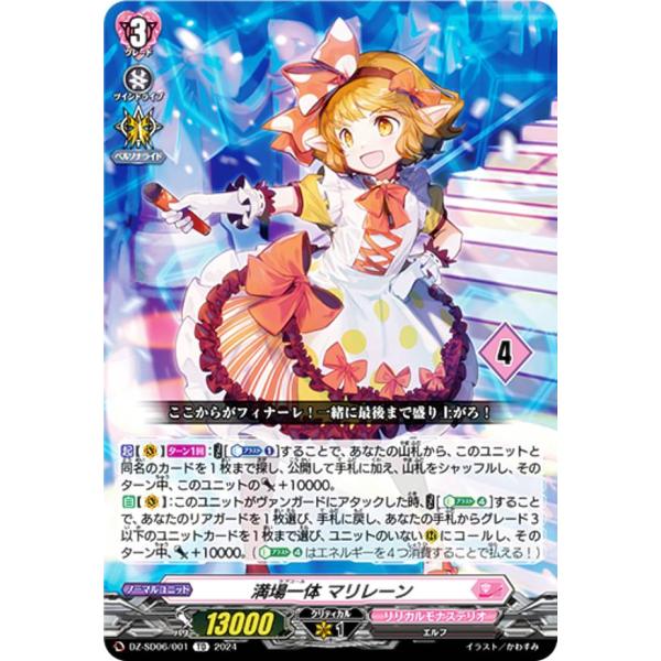 【4】ヴァンガード DZ-SD06/001_04 満場一体 マリレーン (TD/チュートリアル仕様)...