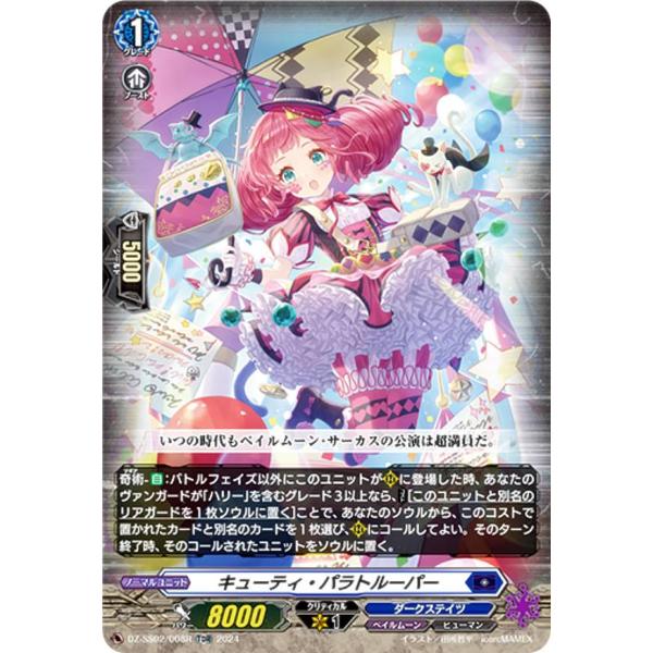【RRR仕様】ヴァンガード DZ-SS02/008R キューティ・パラトルーパー (TDR) スペシ...