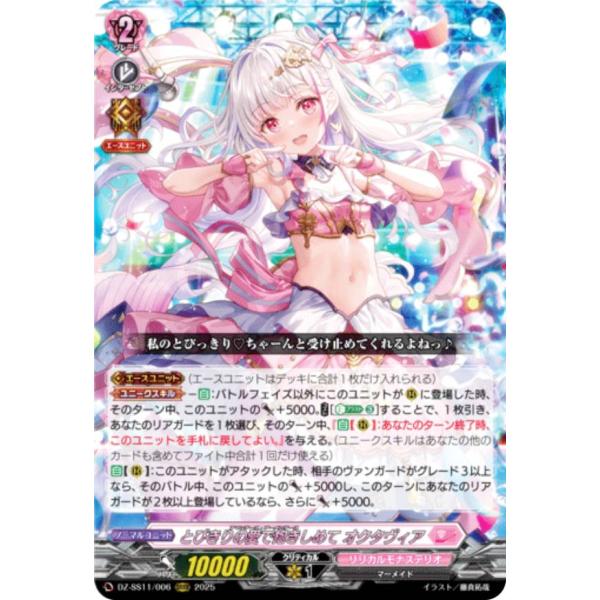 ヴァンガード DZ-SS11/006 とびきりの愛で抱きしめて オクタヴィア (ORRR オーバート...