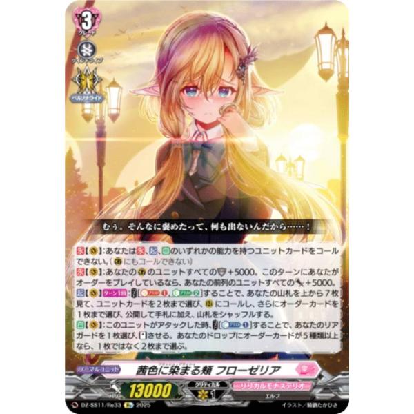 ヴァンガード DZ-SS11/Re33 茜色に染まる頬 フローゼリア (Re リイシュー) スペシャ...