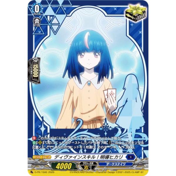 ヴァンガード DZ-SS12/D-PR/1500 ディヴァインスキル！明導ヒカリ (PR プロモ) ...