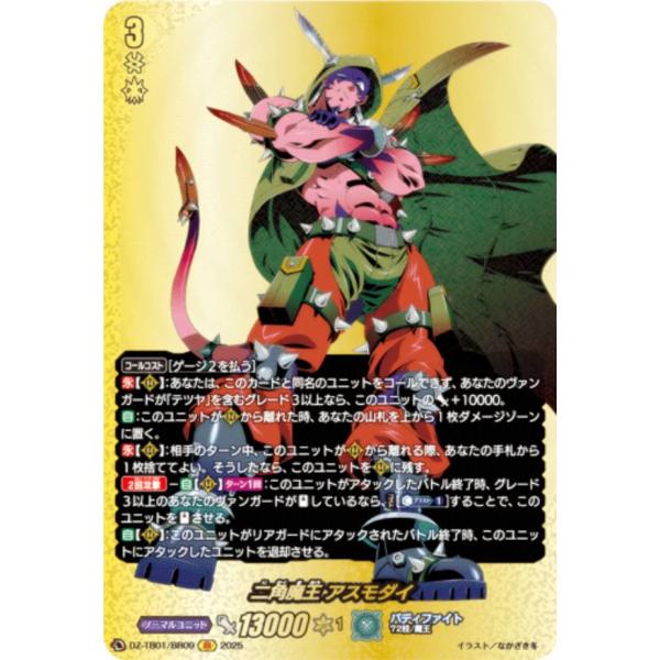 ヴァンガード DZ-TB01/BR09 二角魔王 アスモダイ (BR バディレア) タイトルブースタ...