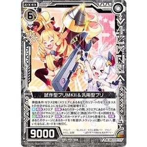 ゼクス Z/X E20-043 試作型ブリMKII＆汎用型ブリ (R レア) アズールレーン2 (E...