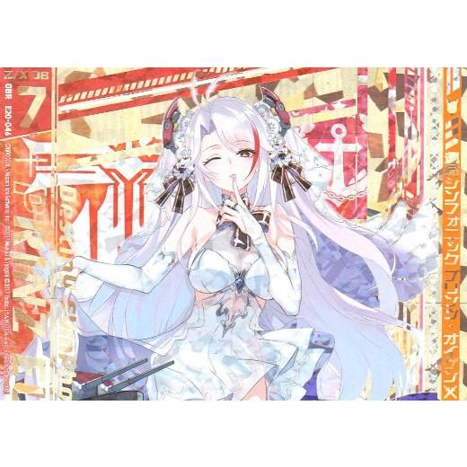 ゼクス Z/X E20-046 運命シンフォニック プリンツ・オイゲン (OBR オーバーブーストレ...