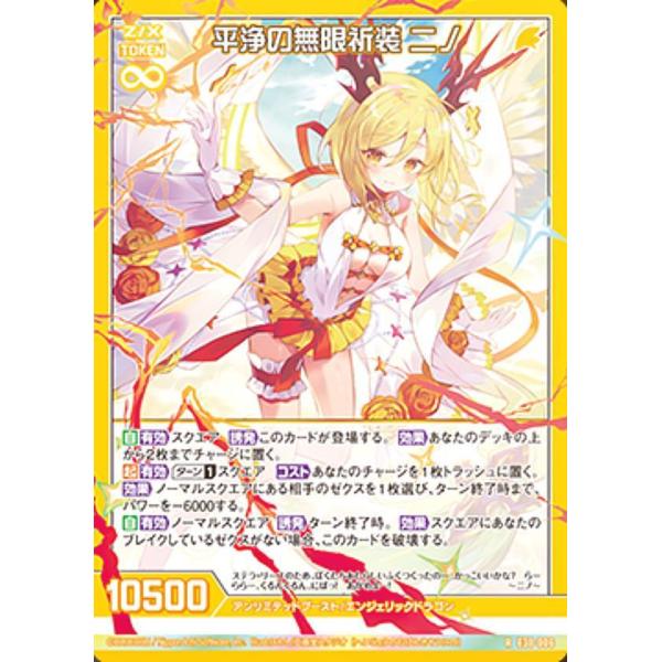 ゼクス Z/X E30-006 平浄の無限祈装 ニノ (R レア) みこどるっ！ (E-30)