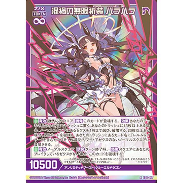ゼクス Z/X E30-007 混禍の無限祈装 バラハラ (R レア) みこどるっ！ (E-30)