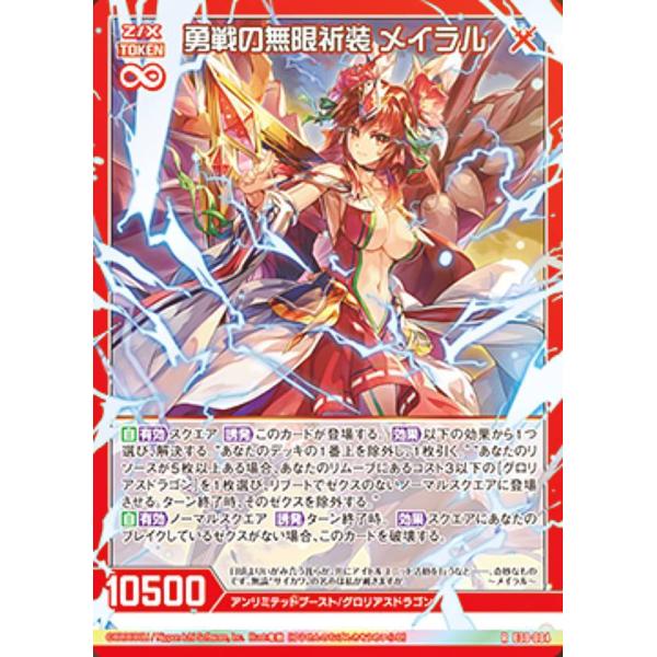 【ホログラム】ゼクス Z/X E30-004 勇戦の無限祈装 メイラル (R レア) みこどるっ！ ...